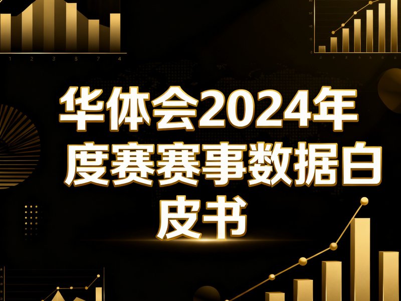 华体会2024年度赛事数据白皮书封面，深色背景配金色图表元素，标题醒目
